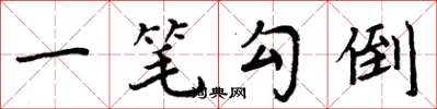 周炳元一笔勾倒楷书怎么写