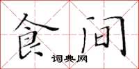 黄华生食间楷书怎么写