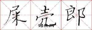 黄华生屎壳郎楷书怎么写