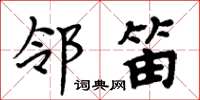 周炳元邻笛楷书怎么写
