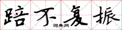 周炳元踣不复振楷书怎么写