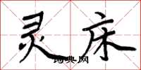 周炳元灵床楷书怎么写