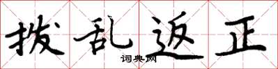 周炳元拨乱返正楷书怎么写