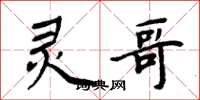 周炳元灵哥楷书怎么写