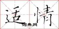黄华生适情楷书怎么写