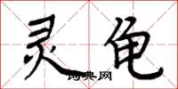 周炳元灵龟楷书怎么写