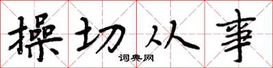 周炳元操切从事楷书怎么写