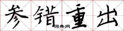 周炳元参错重出楷书怎么写