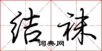 荆霄鹏结袜行书怎么写