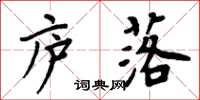 周炳元庐落楷书怎么写