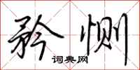 荆霄鹏矜恻行书怎么写