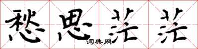周炳元愁思茫茫楷书怎么写