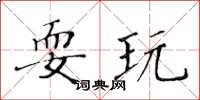 黄华生耍玩楷书怎么写