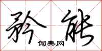 荆霄鹏矜能行书怎么写
