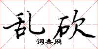 周炳元乱砍楷书怎么写