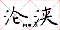 周炳元沦浃楷书怎么写