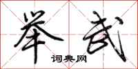 荆霄鹏举武行书怎么写
