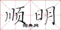 黄华生顺明楷书怎么写