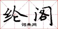 周炳元纶阁楷书怎么写