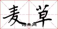 周炳元麦草楷书怎么写