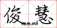 荆霄鹏俊慧行书怎么写