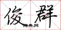 荆霄鹏俊群行书怎么写