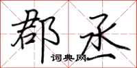 荆霄鹏郡丞行书怎么写