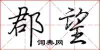 荆霄鹏郡望行书怎么写