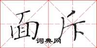 黄华生面斥楷书怎么写
