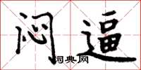 周炳元闷逼楷书怎么写