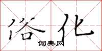 黄华生俗化楷书怎么写