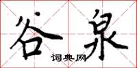 周炳元谷泉楷书怎么写