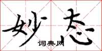周炳元妙态楷书怎么写