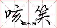 荆霄鹏咳笑行书怎么写