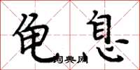 周炳元龟息楷书怎么写