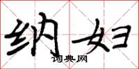 周炳元纳妇楷书怎么写