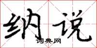 周炳元纳说楷书怎么写