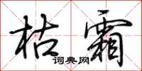 荆霄鹏枯霜行书怎么写