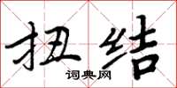 周炳元扭结楷书怎么写