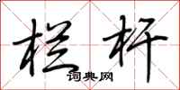 荆霄鹏栏杆行书怎么写