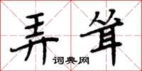周炳元弄耸楷书怎么写