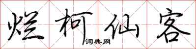 荆霄鹏烂柯仙客行书怎么写
