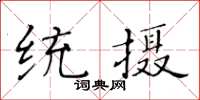 黄华生统摄楷书怎么写