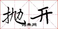 周炳元抛开楷书怎么写