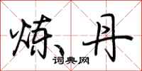 荆霄鹏炼丹行书怎么写