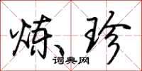 荆霄鹏炼珍行书怎么写