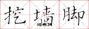 黄华生挖墙脚楷书怎么写