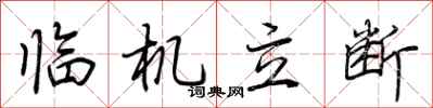 荆霄鹏临机立断行书怎么写