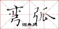 黄华生弯弧楷书怎么写