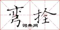 黄华生弯拴楷书怎么写